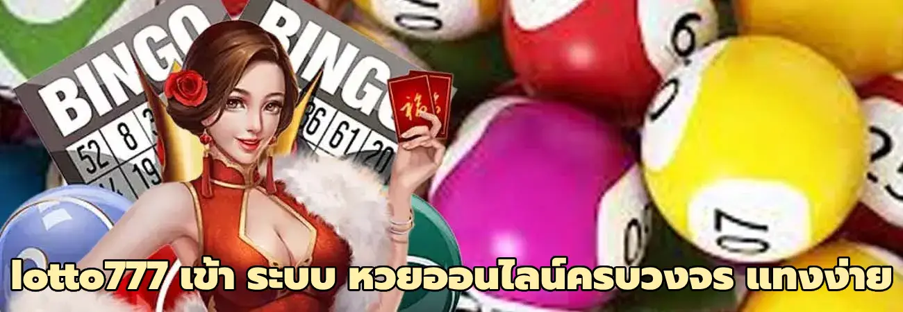 lotto777 เข้า ระบบ